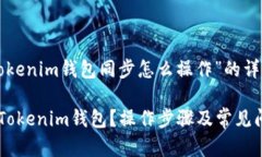 以下是有关“tokenim钱包同步怎么操作