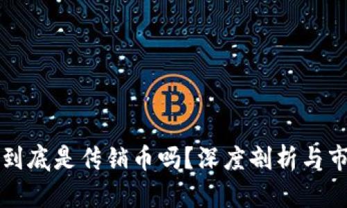 虚拟币到底是传销币吗?深度剖析与市场趋势