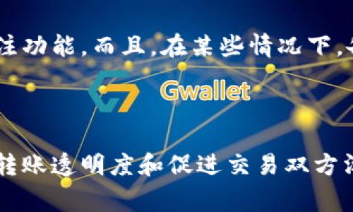 在Tokenim等加密货币转账平台中，转账备注（或称为转账说明）是用户在进行比特币等数字货币转账时，可以选择性填写的一段文本信息。这个备注常用于以下几个方面：

1. **交易目的说明**：用户可以在转账备注中写明此次转账的目的，例如“支付服务费用”或“购买商品”。这种方式可以帮助收款方快速了解转账的原因。

2. **信息识别**：当用户进行多笔交易时，转账备注可以作为识别工具，帮助用户在查看交易记录时快速找到某一笔特定的转账。

3. **沟通信息**：在一些情况下，转账备注可以用于与接收方进行简单的沟通。例如，用户可以在备注中添加一些个性化的信息，增加交易的人情味。

4. **合规和记录**：对于企业用户，转账备注能够在进行财务报告或审计时，提供有效的交易背景信息，有助于合规和记录保持。

需要注意的是，转账备注通常是可选的，并不是所有加密货币都支持备注功能。而且，在某些情况下，备注可能会受到字符限制，通常为几十个字符到几百个字符不等。

### 总结

转账备注在数字货币交易中扮演着辅助角色，虽然不是必需，但在提升转账透明度和促进交易双方沟通方面具有一定的价值。