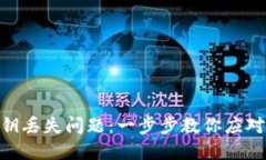 处理TokenIM密钥丢失问题：一步步教你