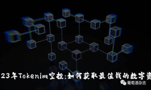 2023年Tokenim空投:如何获取最值钱的数字资产