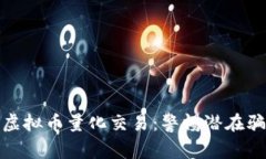 认真看待虚拟币量化交易：警惕潜在骗