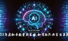 2023年虚拟币投资新策略：如何组队共