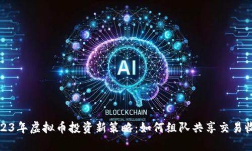 2023年虚拟币投资新策略:如何组队共享交易收益