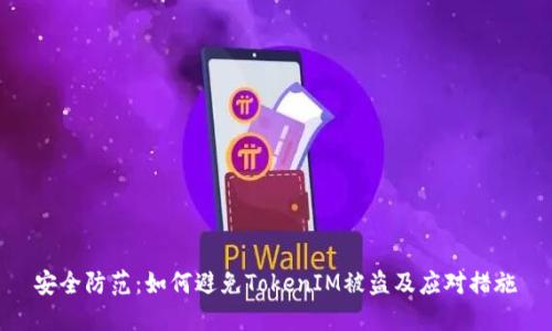 安全防范:如何避免TokenIM被盗及应对措施