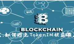 安全防范：如何避免TokenIM被盗及应对