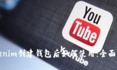 Tokenim创建钱包后如何使用：全面指南