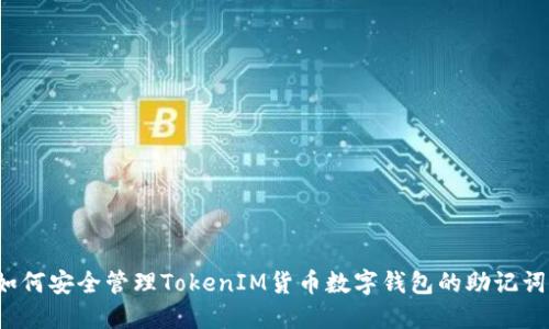 如何安全管理TokenIM货币数字钱包的助记词?