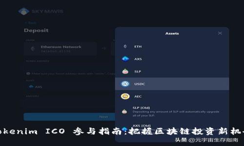 Tokenim ICO 参与指南:把握区块链投资新机会
