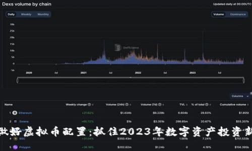 如何做好虚拟币配置:抓住2023年数字资产投资新机遇