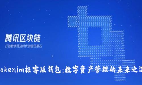 Tokenim极客版钱包:数字资产管理的未来之选