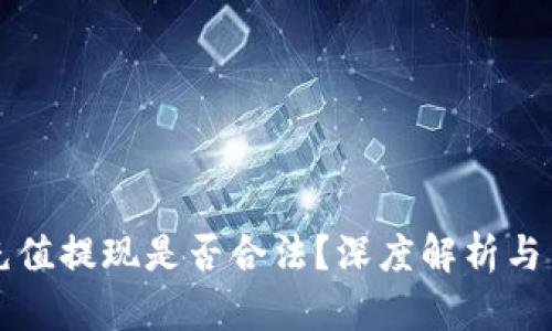 平台虚拟币充值提现是否合法?深度解析与用户风险防范