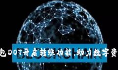 Tokenim钱包DOT开启转账功能，助力数字