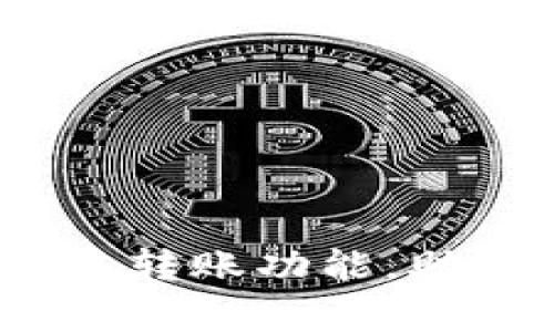 Tokenim钱包DOT开启转账功能,助力数字资产自由流动