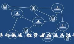 日本虚拟币的未来：投资者应该关注的