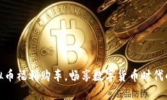如何通过虚拟币福利购车，畅享数字货