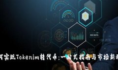 如何实现Tokenim转代币：一站式指南与