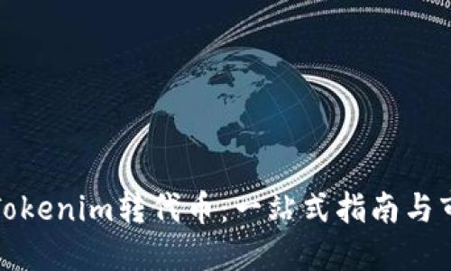 如何实现Tokenim转代币:一站式指南与市场新动向