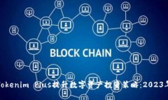 如何通过Tokenim Plus提升数字资产投资策