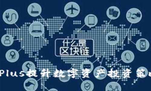 如何通过Tokenim Plus提升数字资产投资策略:2023年最新趋势