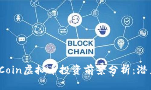 2023年IBI Coin虚拟币投资前景分析：潜力与风险并存