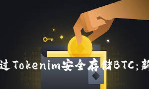如何通过Tokenim安全存储BTC:新手指南