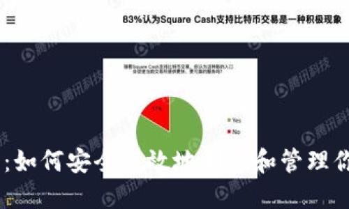 多钱包管理指南:如何安全高效地创建和管理你的TokenIM钱包