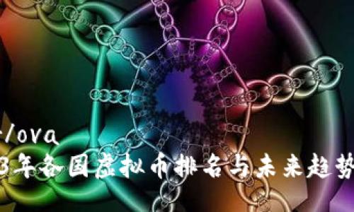 ovar/ova
2023年各国虚拟币排名与未来趋势分析