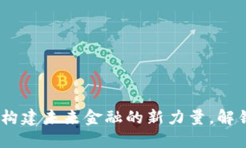 虚拟币CAW:构建未来金融的新力量,解锁投资新机遇