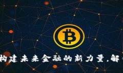 虚拟币CAW：构建未来金融的新力量，解