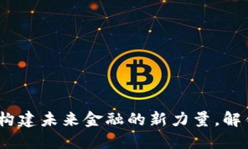 虚拟币CAW:构建未来金融的新力量,解锁投资新机遇