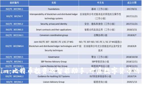 Tokenim:比特币投资的智能助手,开启数字货币的新未来
