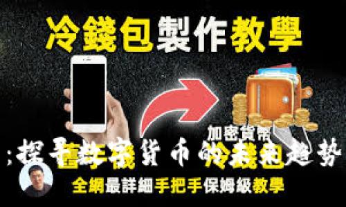 大冶虚拟币:探寻数字货币的未来趋势与投资机会