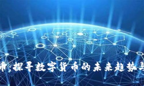 大冶虚拟币:探寻数字货币的未来趋势与投资机会