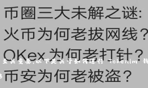 导出和导入加密货币钱包的过程对于保护和转移你的资产至关重要。以下是关于如何进行 Tokenim 钱包导出与导入的完整指南,包括详细步骤和相关注意事项。
### Tokenim钱包导出与导入指南:让你的资产安全转移