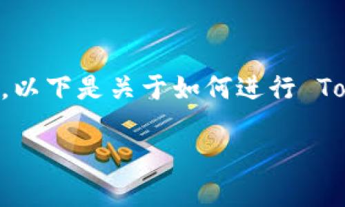 导出和导入加密货币钱包的过程对于保护和转移你的资产至关重要。以下是关于如何进行 Tokenim 钱包导出与导入的完整指南,包括详细步骤和相关注意事项。
### Tokenim钱包导出与导入指南:让你的资产安全转移