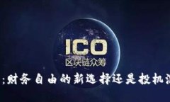 字币：财务自由的新选择还是投机泡沫
