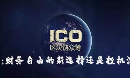 字币:财务自由的新选择还是投机泡沫?