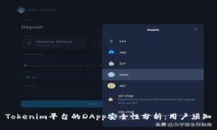 Tokenim平台的DApp安全性分析：用户须知
