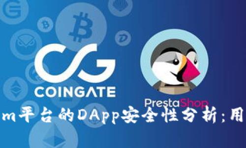 Tokenim平台的DApp安全性分析:用户须知