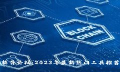 虚拟币抢币软件论坛：2023年最新热门