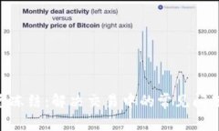 Tokenim闪兑冻结：解决交易中的常见问