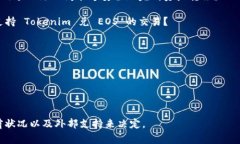 Tokenim 是一个在区块链生态系统中常见