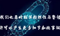wichuan支链虚拟币：未来金融新机遇与