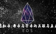 解密虚拟币：母币与子币的关联与未来