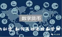 虚拟币流水的秘密：如何成功追踪和管