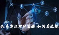 深入解析虚拟币期权对冲策略：如何有