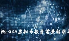 2023年最新评测：GRA虚拟币投资前景解