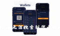 如何解决Tokenim无法搜索到代币的问题