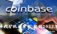 江苏虚拟币挖矿现状分析：把握2023年